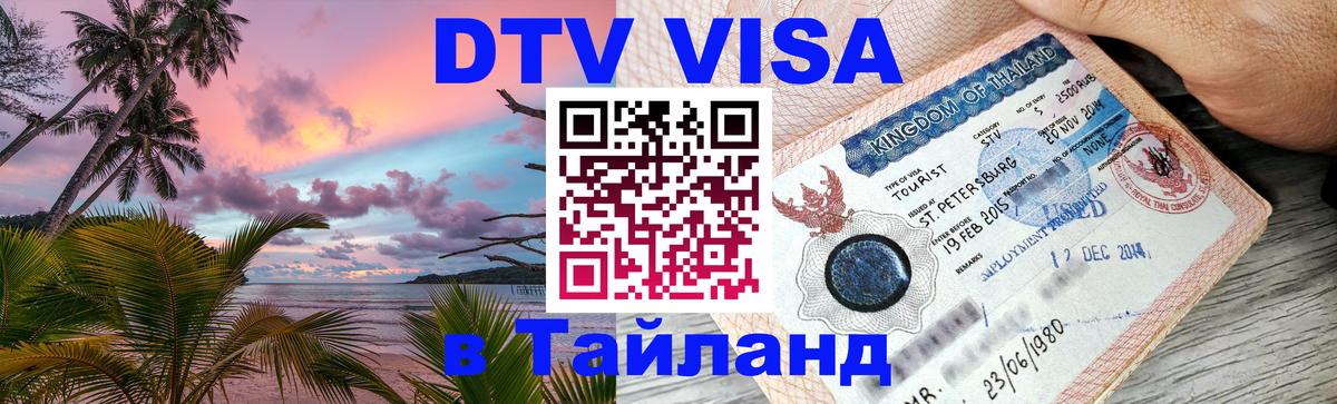 Оформить DTV визу в Тайланд 