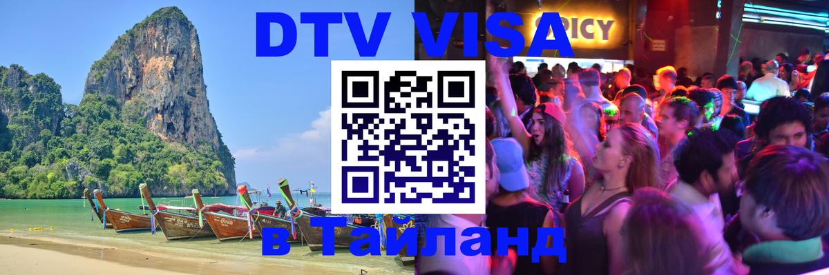Destination Thailand Visa (DTV виза) Тверь 
